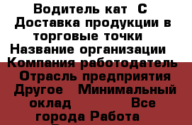 Водитель кат. С. Доставка продукции в торговые точки › Название организации ­ Компания-работодатель › Отрасль предприятия ­ Другое › Минимальный оклад ­ 25 000 - Все города Работа » Вакансии   . Мурманская обл.,Оленегорск г.